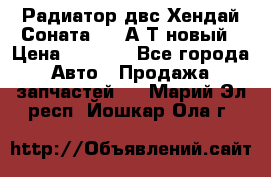 Радиатор двс Хендай Соната5 2,0А/Т новый › Цена ­ 3 700 - Все города Авто » Продажа запчастей   . Марий Эл респ.,Йошкар-Ола г.